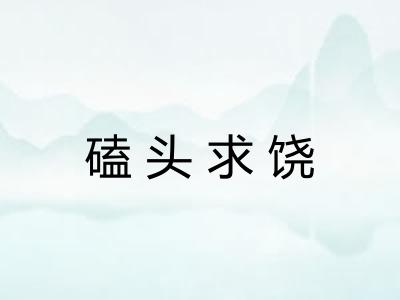 磕头求饶
