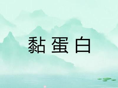 黏蛋白