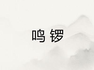 鸣锣