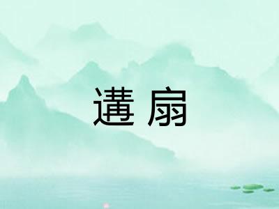 遘扇