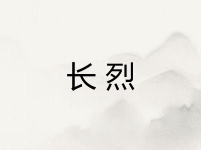 长烈 长烈