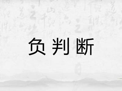 负判断