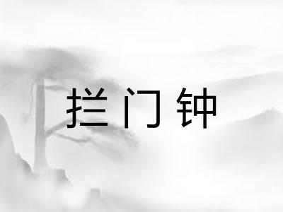 拦门钟