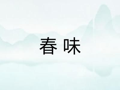 春味