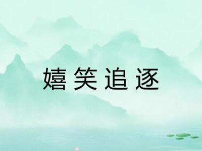 嬉笑追逐