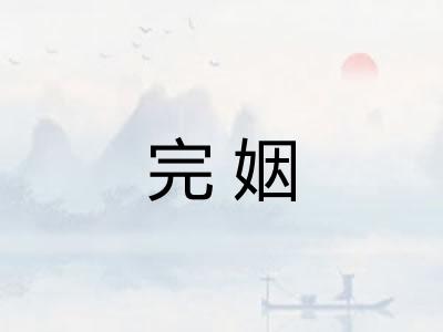 完姻
