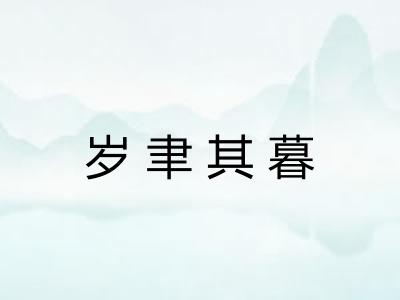 岁聿其暮 岁聿其暮