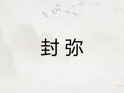 封弥