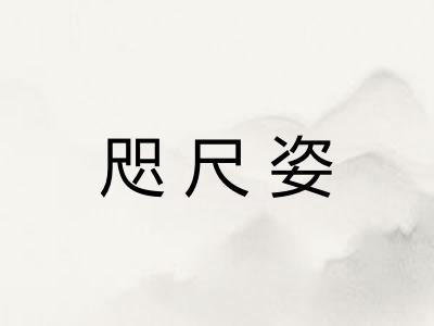 咫尺姿 咫尺姿
