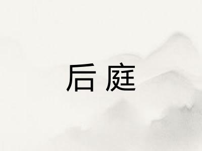 后庭