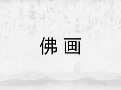 佛画