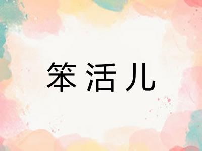 笨活儿 笨活儿