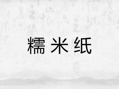 糯米纸