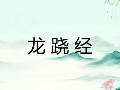 龙跷经