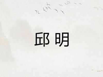 邱明