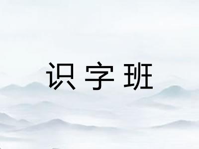 识字班