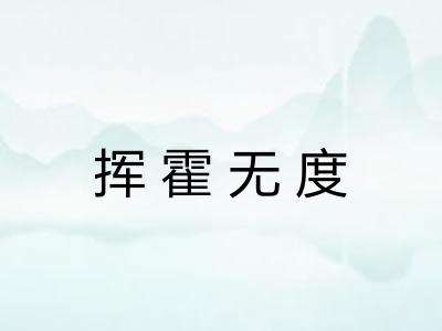 挥霍无度