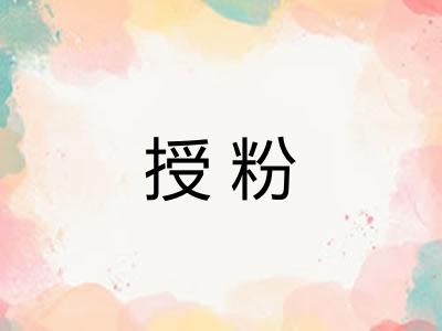 授粉