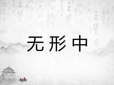 无形中 无形中