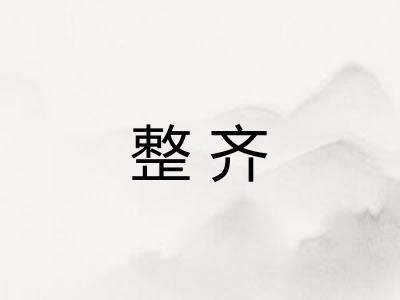 整齐