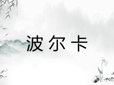 波尔卡