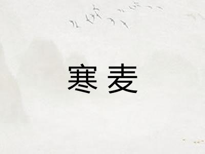 寒麦