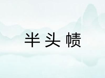 半头帻