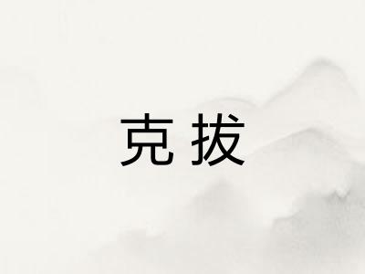 克拔
