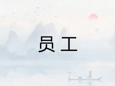 员工