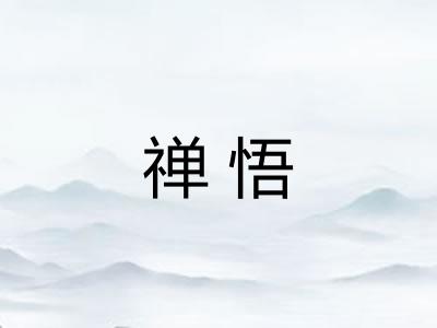 禅悟