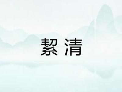 絜清