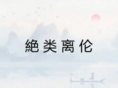 絶类离伦