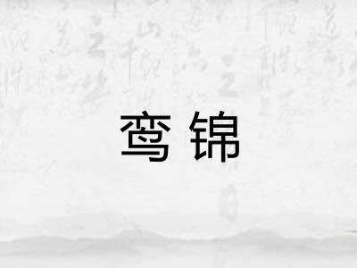 鸾锦