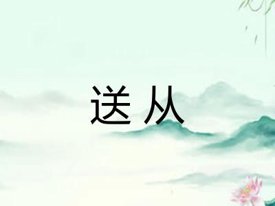 送从