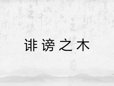 诽谤之木 诽谤之木