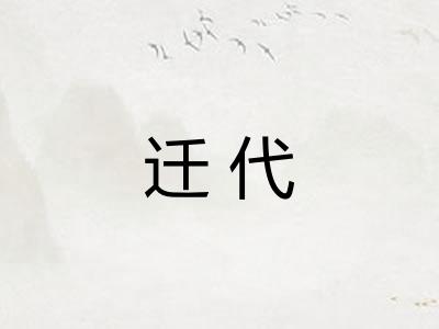 迁代