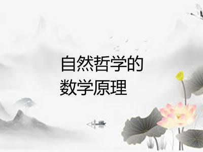 自然哲学的数学原理