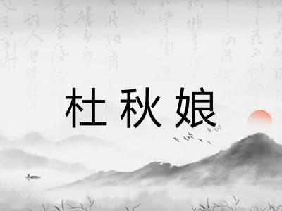 杜秋娘 杜秋娘