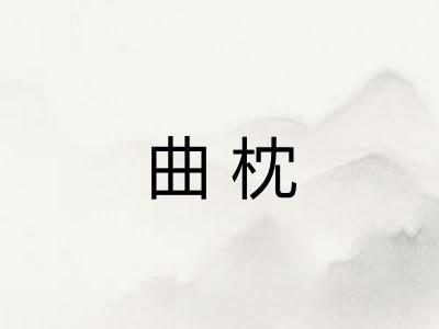 曲枕