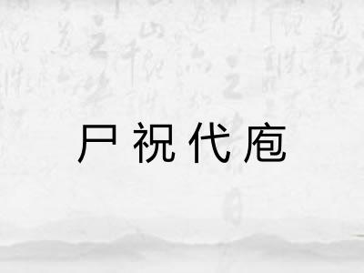 尸祝代庖 尸祝代庖
