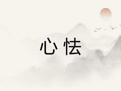 心怯