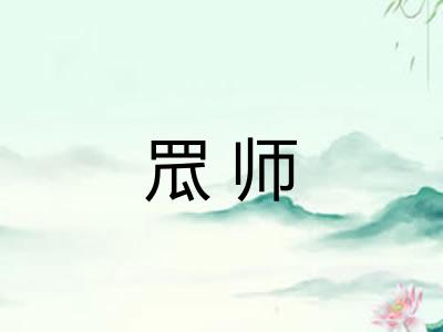 罛师