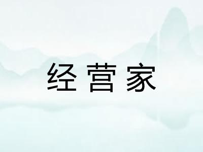 经营家