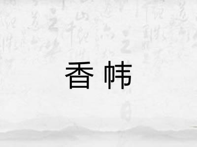香帏 香帏