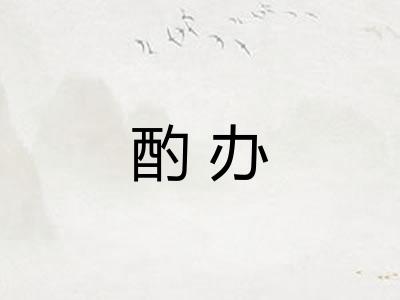 酌办