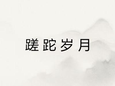 蹉跎岁月