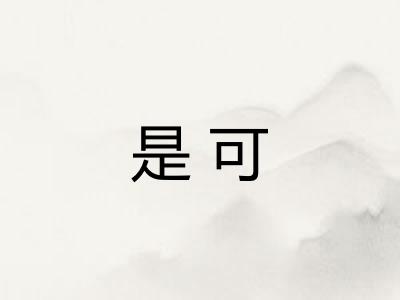 是可