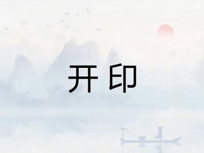 开印 开印