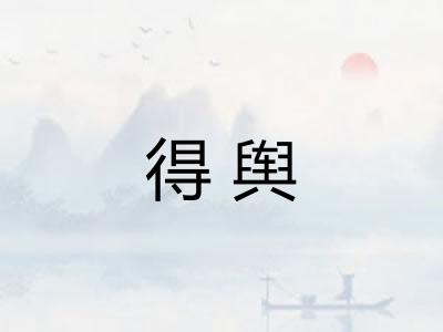 得舆