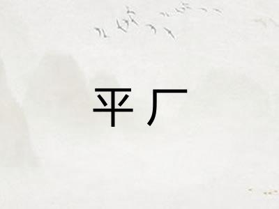 平厂
